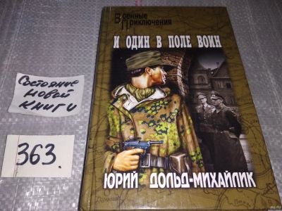 Лот: 5557514. Фото: 1. И один в поле воин, Юрий Дольд-Михайлик... Художественная