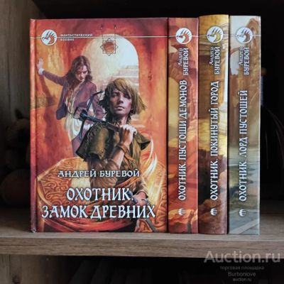 Лот: 23268501. Фото: 1. Книги Буревой Андрей Охотник. Художественная