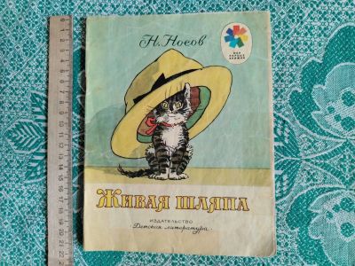 Лот: 25383475. Фото: 1. Книжка детская Н.Носов "Живая... Художественная для детей