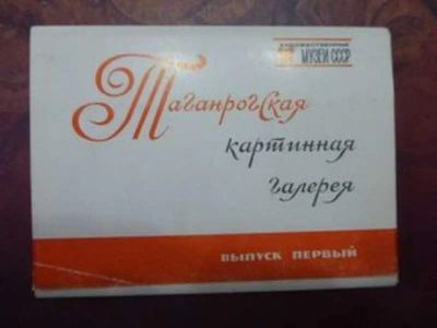 Лот: 23443005. Фото: 1. Таганрогская картинная галерея... Открытки, конверты