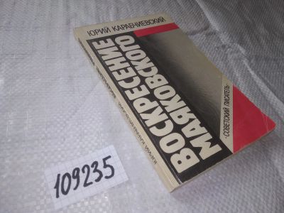 Лот: 20826898. Фото: 1. (109235)(3092355) Воскресение... Мемуары, биографии