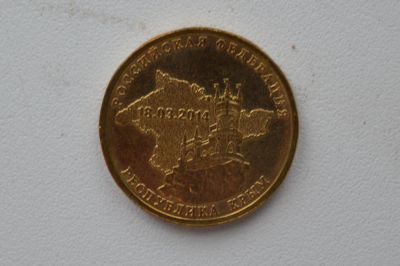 Лот: 11135598. Фото: 1. 10 рублей 2014 Республика Крым. Россия после 1991 года