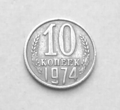 Лот: 16343379. Фото: 1. 10 копеек 1974 - ✔. Россия и СССР 1917-1991 года