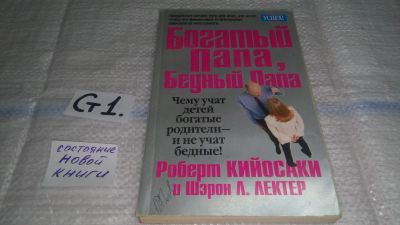 Лот: 11461265. Фото: 1. Богатый папа, бедный папа, Роберт... Книги для родителей