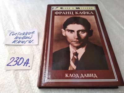 Лот: 18062206. Фото: 1. Давид Клод. Франц Кафка. Серия... Мемуары, биографии