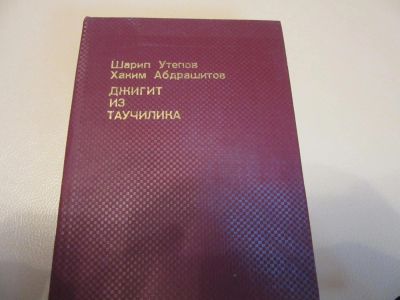 Лот: 7366276. Фото: 1. Джигит из Таучилика, Шарип Утепов... Художественная