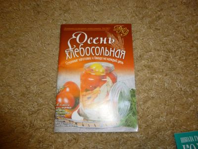 Лот: 3342341. Фото: 1. Сборник рецептов "Осень Хлебосольная... Кулинария