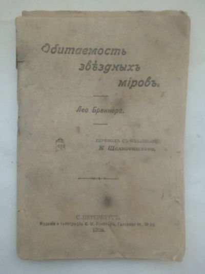 Лот: 25026820. Фото: 1. Бреннер, Лео - Обитаемость звездных... Книги