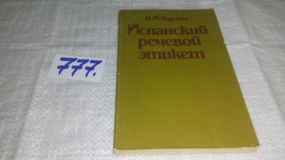 Лот: 11856613. Фото: 1. Испанский речевой этикет, Наталия... Другое (учебники и методическая литература)