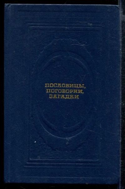 Лот: 23428884. Фото: 1. Пословицы, поговорки, загадки. История
