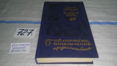 Лот: 11606063. Фото: 1. Последний раунд, Георгий Свиридов... Художественная