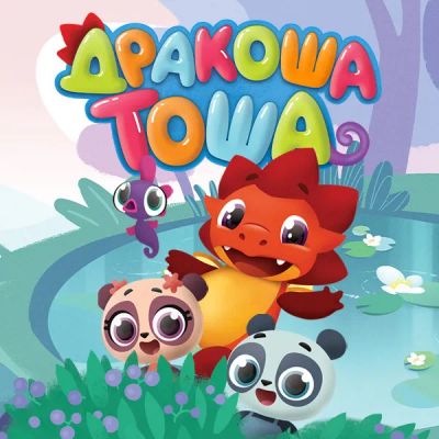 Лот: 24290320. Фото: 1. Дракоша Тоша. Видеозаписи, фильмы
