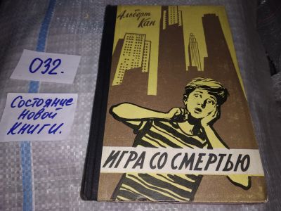 Лот: 16209864. Фото: 1. Кан А. Игра со смертью...(032). Художественная