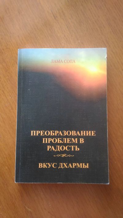 Лот: 13949416. Фото: 1. Вкус дхармы. Религия, оккультизм, эзотерика