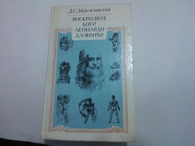 Лот: 10490478. Фото: 1. Книга "Воскресшие боги Леонардо... Изобразительное искусство