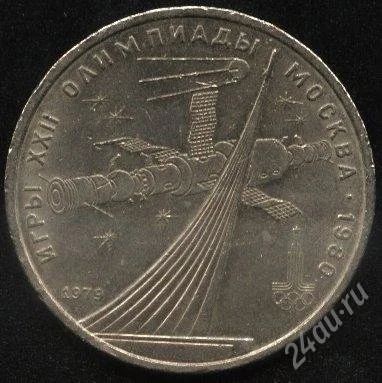 Лот: 1026344. Фото: 1. Советский юбилейный рубль Игры... Россия и СССР 1917-1991 года