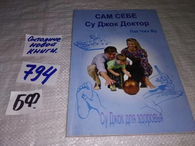 Лот: 12005507. Фото: 1. Сам себе Су Джок доктор, Чжэ Ву... Популярная и народная медицина