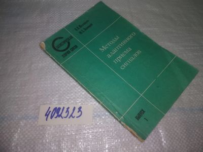 Лот: 25356873. Фото: 1. вб/oz(4092323)Шахгильдян В.В... Физико-математические науки