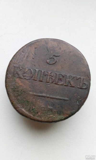 Лот: 14702067. Фото: 1. 5 пять копеек пятак 1835 года... Россия до 1917 года