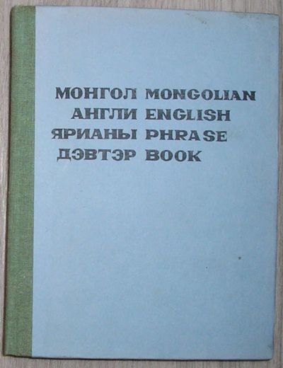 Лот: 8284764. Фото: 1. Монголо-английский словарь. 1988... Словари