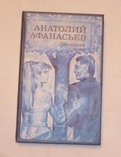 Лот: 4670844. Фото: 1. Афанасьев. Последний воин. Художественная