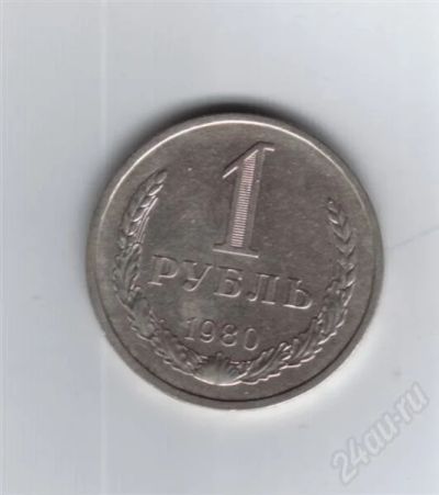 Лот: 705201. Фото: 1. 1 рубль 1980 год. (№333м) Ац... Россия и СССР 1917-1991 года