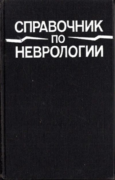 Лот: 23443600. Фото: 1. Справочник по неврологии. Традиционная медицина