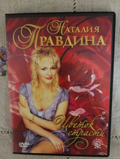 Лот: 15112851. Фото: 1. Наталия Правдина DVD. Видеозаписи, фильмы