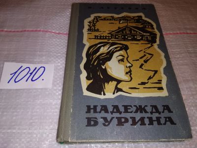 Лот: 10333774. Фото: 1. Надежда Бурина. Роман, Леусова... Художественная