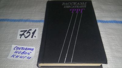 Лот: 11693935. Фото: 1. Рассказы писателей ФРГ, В этой... Художественная