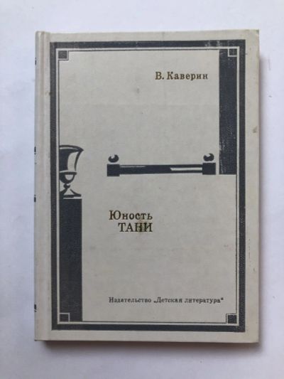 Лот: 23295321. Фото: 1. Юность Тани. Повесть. Каверин... Художественная для детей