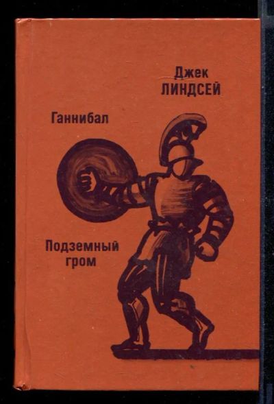 Лот: 23430545. Фото: 1. Ганнибал. Подземный гром. Художественная