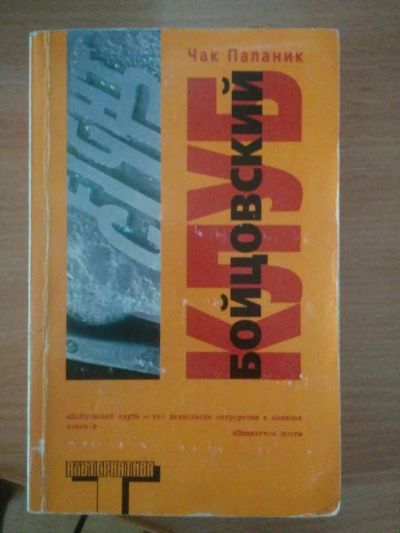 Лот: 7110107. Фото: 1. Чак Паланик "Бойцовский клуб". Художественная