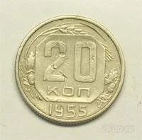 Лот: 22969. Фото: 1. СССР. 20 копеек 1955г. Россия и СССР 1917-1991 года