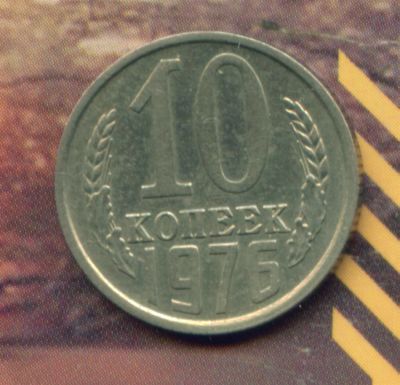 Лот: 3448165. Фото: 1. 10 копеек 1976. Россия и СССР 1917-1991 года