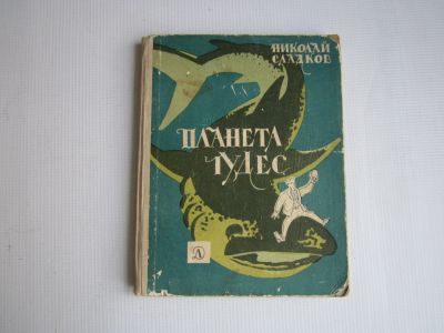 Лот: 15942474. Фото: 1. Н.Сладков "Планета чудес". Художественная для детей