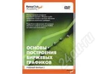 Лот: 312871. Фото: 1. Forex Club Academy. Полный набор... Другое (литература, книги)