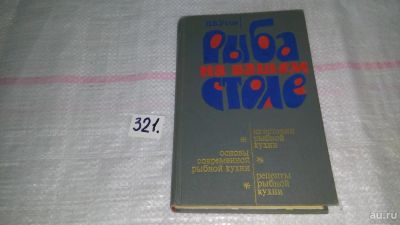 Лот: 9075495. Фото: 1. Владимир Усов Рыба на вашем столе... Кулинария