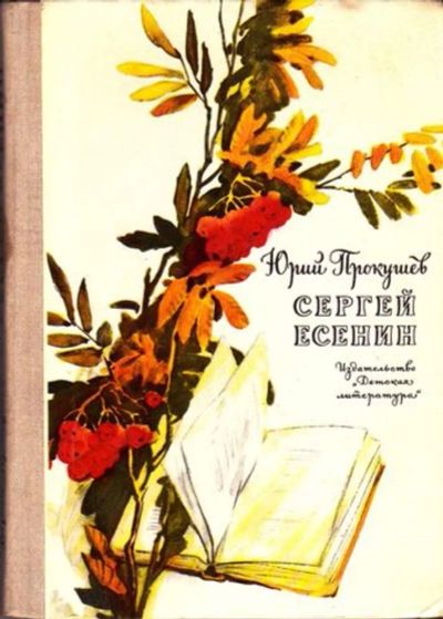 Лот: 23446023. Фото: 1. Сергей Есенин | Очерк жизни и... Мемуары, биографии
