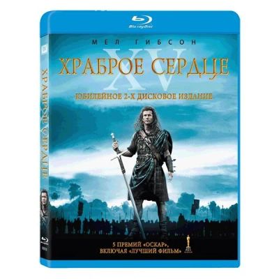 Лот: 11694232. Фото: 1. Храброе сердце (2 Blu-Ray). Видеозаписи, фильмы