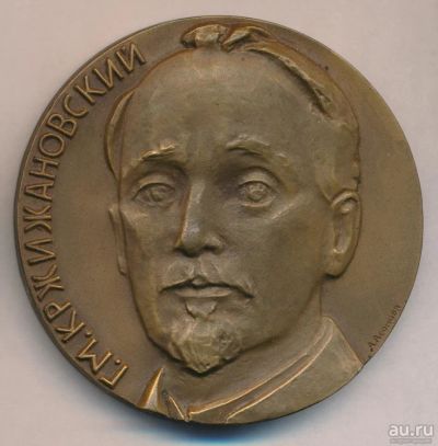 Лот: 9844270. Фото: 1. СССР Медаль 1972 Г.М. Кржижановский... Юбилейные
