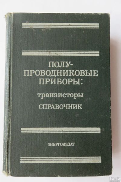 Лот: 17514745. Фото: 1. Справочник. Полупроводниковые... Справочники