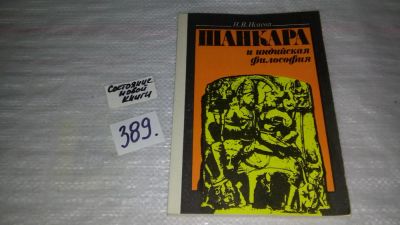 Лот: 9432357. Фото: 1. Шанкара и индийская философия... Религия, оккультизм, эзотерика
