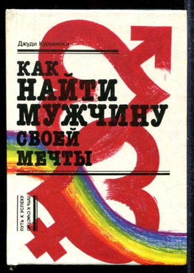 Лот: 23433291. Фото: 1. Как найти мужчину своей мечты. Психология