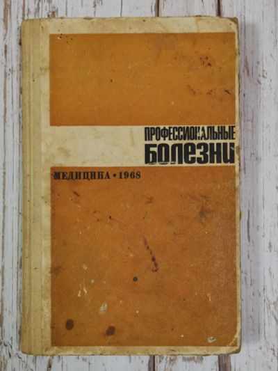 Лот: 25629928. Фото: 1. Тареев Е.М. Профессиональные болезни... Для вузов
