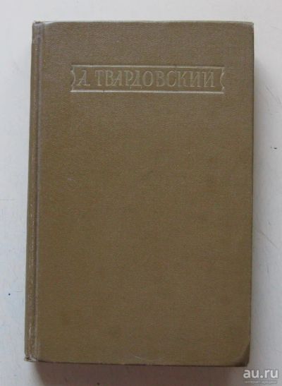 Лот: 9515574. Фото: 1. А. Твардовский. Стихотворения... Художественная