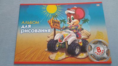 Лот: 8116096. Фото: 1. Альбом для рисования. Для рисования