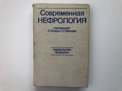 Лот: 23302437. Фото: 1. Современная нефрология. 1984 г... Традиционная медицина