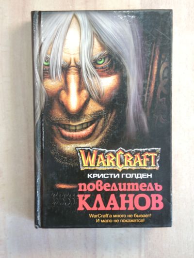 Лот: 25038272. Фото: 1. книга Кристи Голден warcraft повелитель... Художественная