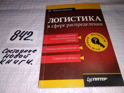 Лот: 16028268. Фото: 1. Логистика в сфере распределения... Другое (бизнес, экономика)